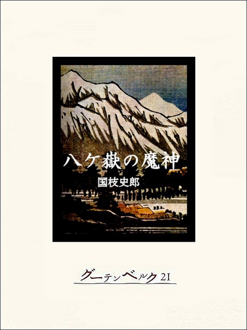 Title details for 八ケ嶽の魔神 by 国枝史郎 - Available